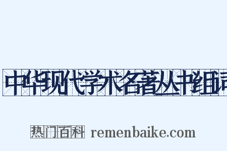 中华现代学术名著丛书组词是什么意思的图片